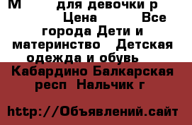 Мinitin для девочки р.19, 21, 22 › Цена ­ 500 - Все города Дети и материнство » Детская одежда и обувь   . Кабардино-Балкарская респ.,Нальчик г.